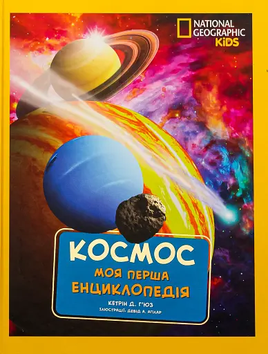 National Geographic. Моя перша енциклопедія. Космос