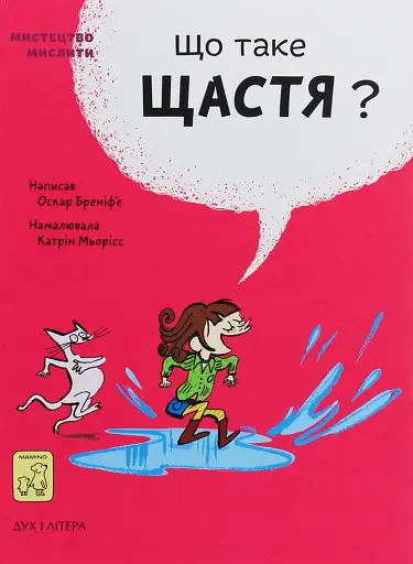 Що таке щастя?