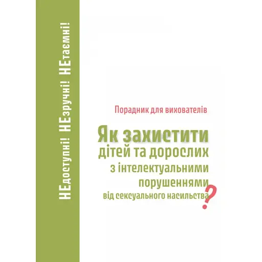 Как защитить детей и взрослых с интеллектуальными нарушениями сексуального насилия? Советчик для воспитателей - фото 1