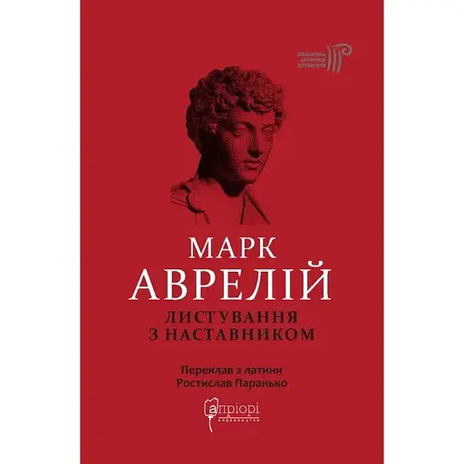 Переписка с наставником - Марк Аврелий