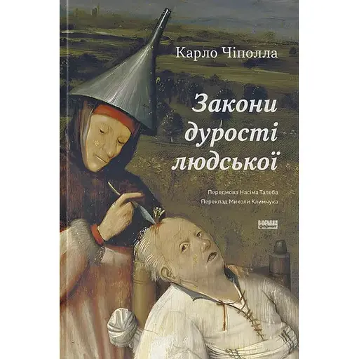 Закони дурості людської - Карло Чіполла - фото 1