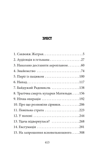 Мертві птахи падають у небо. Помилка капітана Жеграя - фото 14