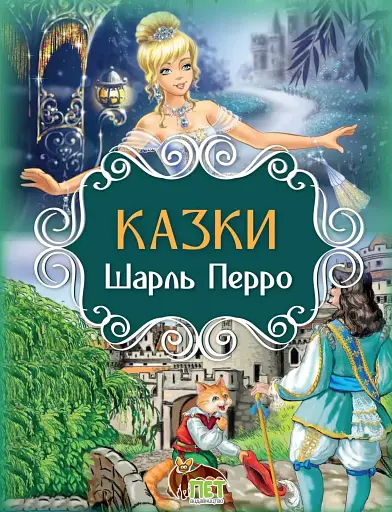Казки. Шарль Перро
