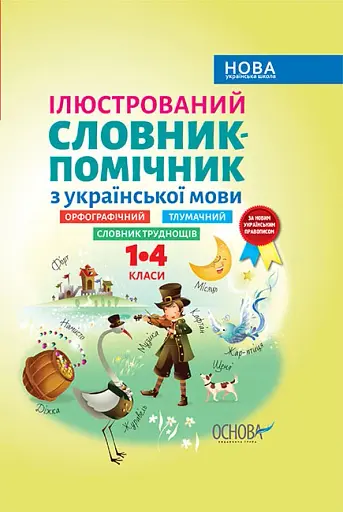 Ілюстрований словник-помічник з української мови. 1-4 класи