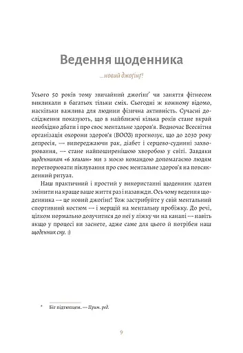 6 хвилин. Щоденник сну, який навчить швидко засинати й прокидатися бадьорим - фото 7