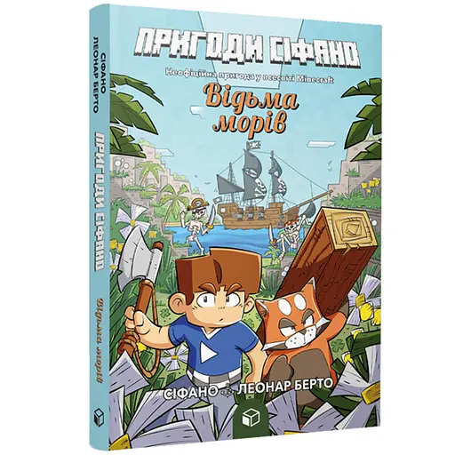 Пригоди Сіфано. Відьма морів. Том 1 - Леонар Берто (978-617-7968-12-1) - фото 1