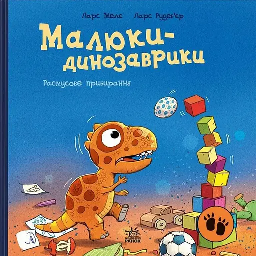 Малюки-динозаврики. Расмусове прибирання