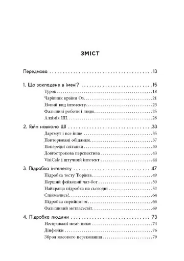Підробка. Штучний інтелект у світі людей - фото 3