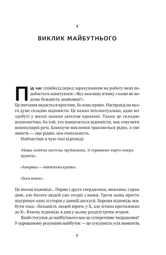 Від нуля до одиниці! Нотатки про стартапи, або Як створити майбутнє - фото 10