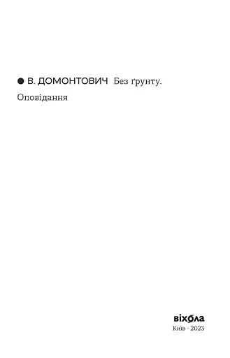 Без ґрунту. Оповідання - фото 4