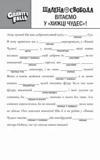 Disney. Гравіті Фолз. Шалена гра зі словами - фото 4