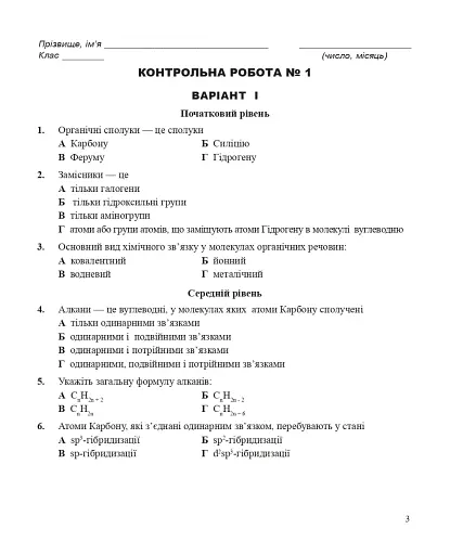 Хімія. Контрольні роботи: рівень стандарту. 11 клас - фото 2