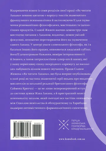 Як читати Лакана - фото 3
