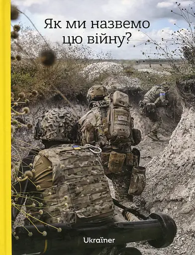 Як ми назвемо цю війну? - Богдан Логвиненко - фото 1