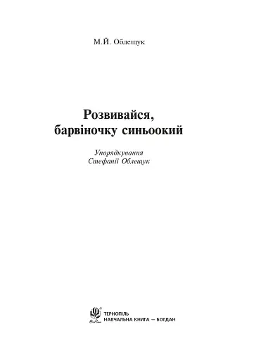 Розвивайся, барвіночку синьоокий - фото 2