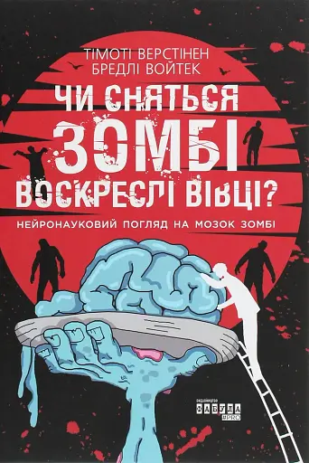 Чи сняться зомбі воскреслі вівці?