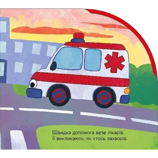 Дитяча книга Їдемо та летимо - Ірина Сонечко (525537) - фото 3