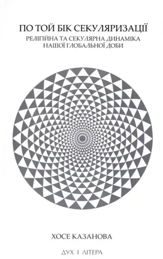 По той бік секуляризації: релігійна та секулярна динаміка нашої глобальної доби