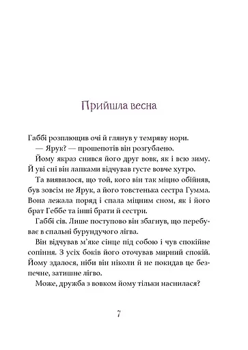 Дивовижний друг. У Долині Вовків - фото 5
