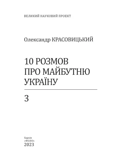 10 розмов про майбутню Україну. Книга 3 - фото 2