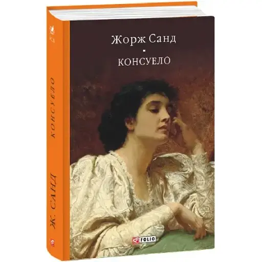 Книга Консуэло. Библиотека мировой литературы - Жорж Санд (Folio)