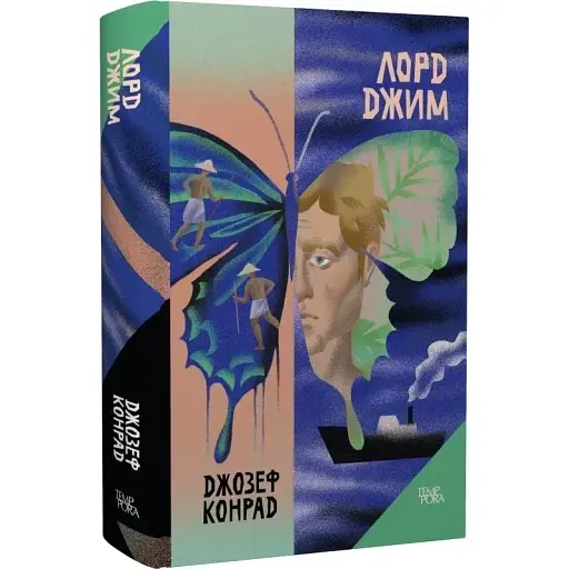 Книга Лорд Джим. Том 8 - Джозеф Конрад (Темпора)