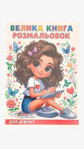 Велика книга розмальовок Для дівчат 12В-010 - фото 1