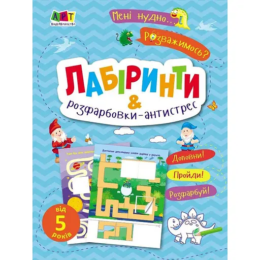 Детская книжка «Лабиринты и раскраски-антистресс» 19804, 16 страниц