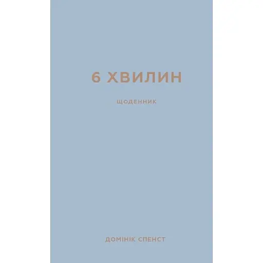 6 минут. Дневник, который изменит вашу жизнь (серый) - Доминик Спенст - фото 1