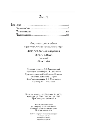 І будуть люди. Частина 6 (Біль і гнів) - фото 13