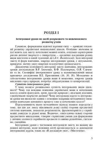 Українська мова. Інтегровані уроки. 1 клас. Посібник для вчителя - фото 2