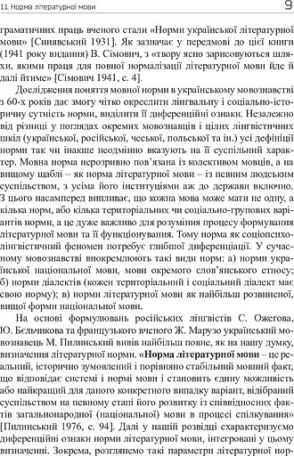 Культура мови: від теорії до практики - фото 11