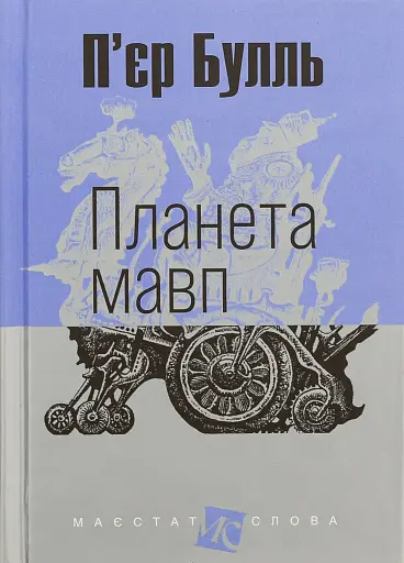 Планета мавп