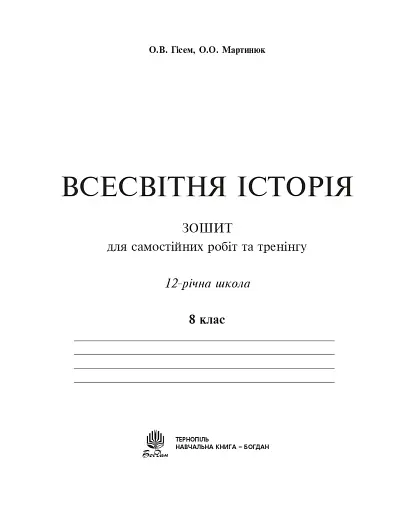 Всесвітня історія. Зошит для самостійних робіт та тренінгу. 8 клас