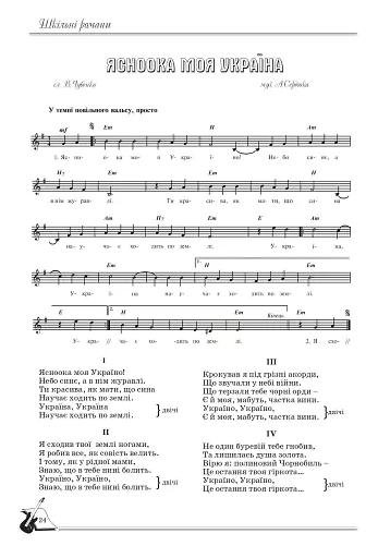 Шкільні романи. Пісенник для старшокласників - фото 9