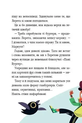 Жахливий подарунок. Маркус Покус #2 - фото 12