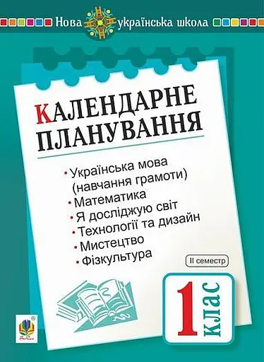 Календарне планування. 1 клас. ІІ семестр