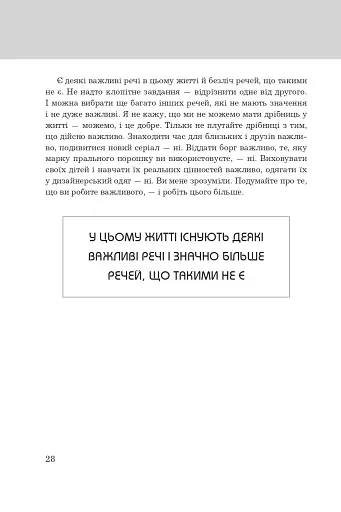 Правила життя. Як жити краще, щасливіше й успішніше - фото 12