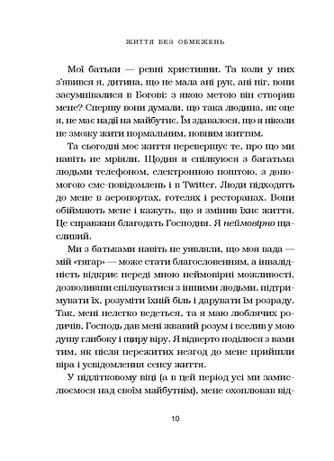 Життя без обмежень. Шлях до неймовірно щасливого життя - фото 9
