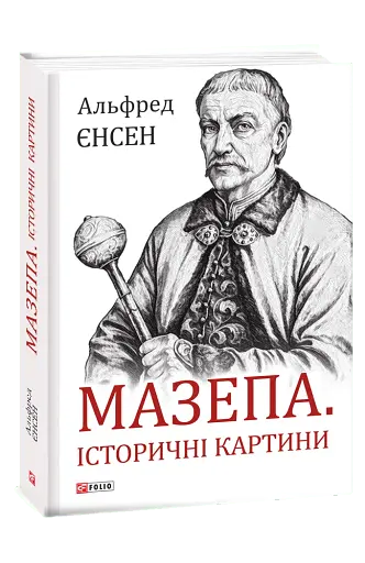 Мазепа. Історичні картини