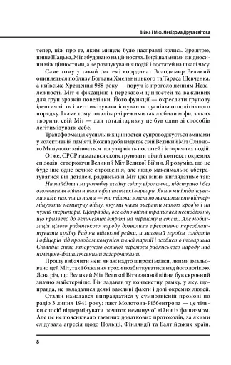 Війна і міф. Невідома друга світова війна - фото 8