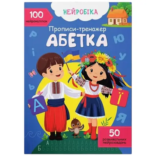 Книга Нейробіка. Прописи-тренажер. Абетка. 100 нейроналіпок Crystal Book 4471 - фото 1