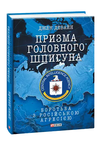 Призма головного шпигуна. Боротьба з російською агресією