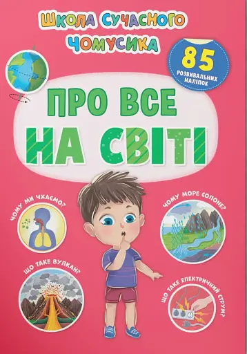 Школа сучасного чомусика. Про все на світі. 85 розвивальних наліпок