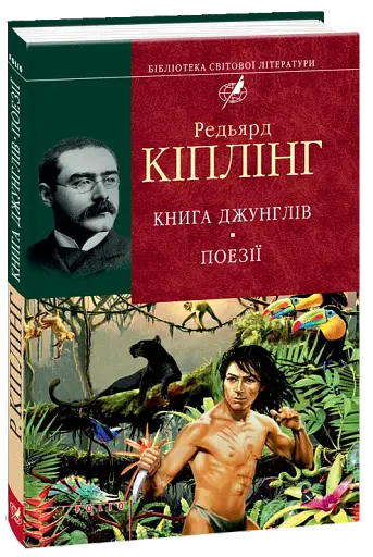 Книга джунглiв. Поезії