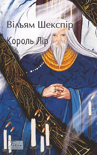 Король Лір - Вільям Шекспір