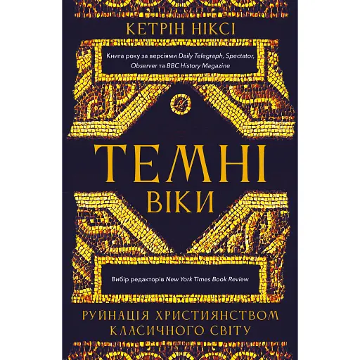 Темні віки. Руйнація християнством класичного світу - Ніксі Кетрін - фото 1