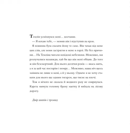 Двір шипів і троянд. Розмальовка - фото 18