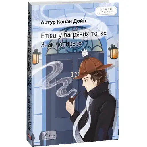 Книга Етюд у багряних тонах. Знак чотирьох. Folio. Світова класика - Артур Конан Дойл (Folio)