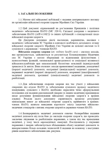 Доктрина з військової охорони здоров'я - фото 8